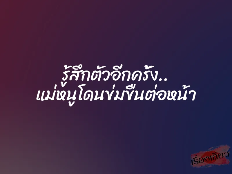 รู้สึกตัวอีกครั้ง.. แม่หนูโดนข่มขืนต่อหน้า 1 รู้สึกตัวอีกครั้ง.. แม่หนูโดนข่มขืนต่อหน้า