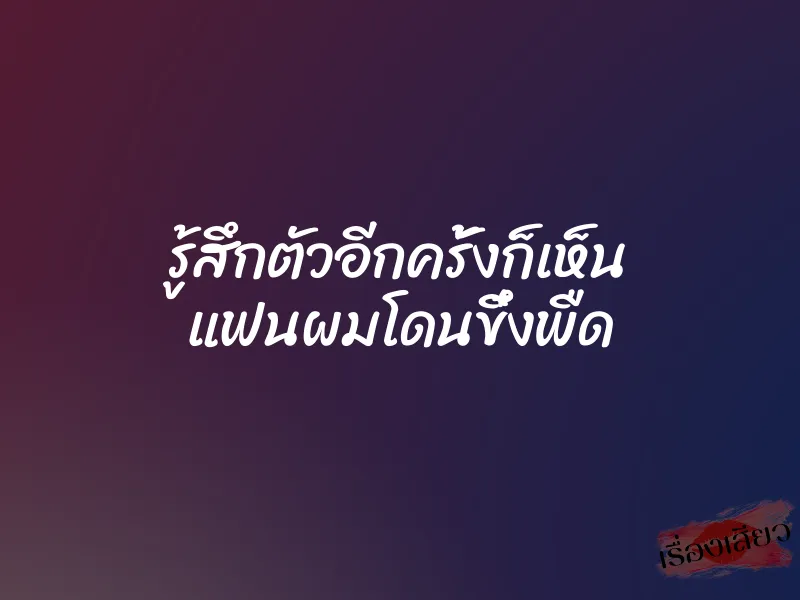 รู้สึกตัวอีกครั้งก็เห็น แฟนผมโดนขึ๋งพืด 7 รู้สึกตัวอีกครั้งก็เห็น แฟนผมโดนขึ๋งพืด