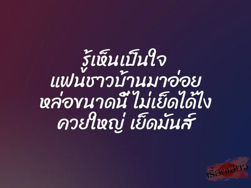 รู้เห็นเป็นใจ แฟนชาวบ้านมาอ่อย หล่อขนาดนี้ ไม่เย็ดได้ไง ควยใหญ่ เย็ดมันส์ 1 รู้เห็นเป็นใจ แฟนชาวบ้านมาอ่อย หล่อขนาดนี้ ไม่เย็ดได้ไง ควยใหญ่ เย็ดมันส์