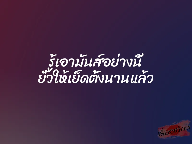 รู้เอามันส์อย่างนี้ ยั่วให้เย็ดตั้งนานแล้ว 1 รู้เอามันส์อย่างนี้ ยั่วให้เย็ดตั้งนานแล้ว