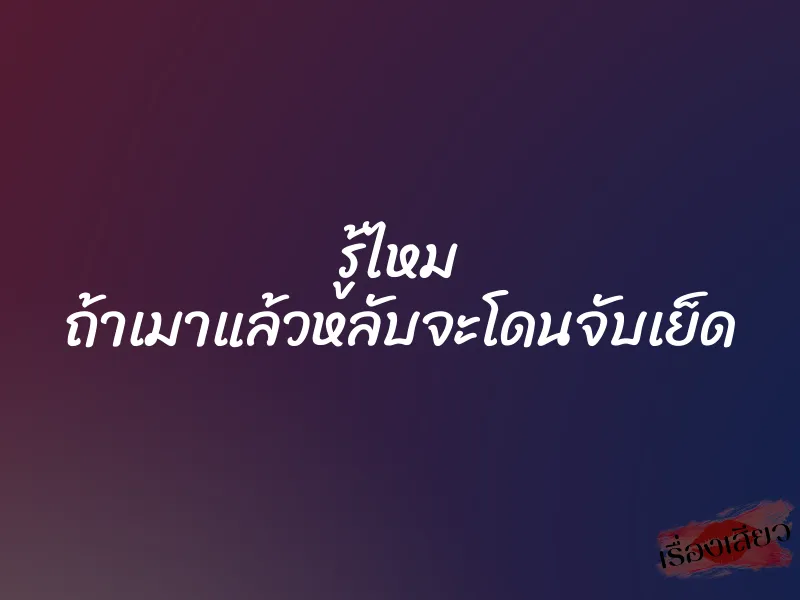 รู้ไหม ถ้าเมาแล้วหลับจะโดนจับเย็ด 1 รู้ไหม ถ้าเมาแล้วหลับจะโดนจับเย็ด