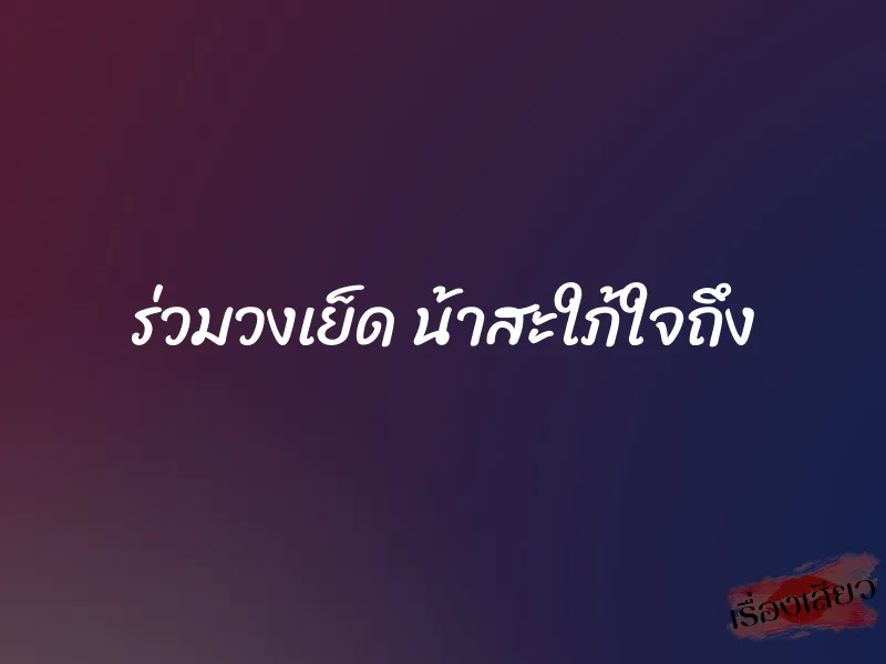 ร่วมวงเย็ด น้าสะใภ้ใจถึง 4 ร่วมวงเย็ด น้าสะใภ้ใจถึง