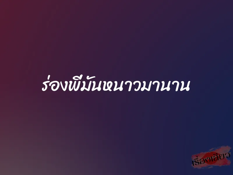ร่องพี่มันหนาวมานาน 1 ร่องพี่มันหนาวมานาน
