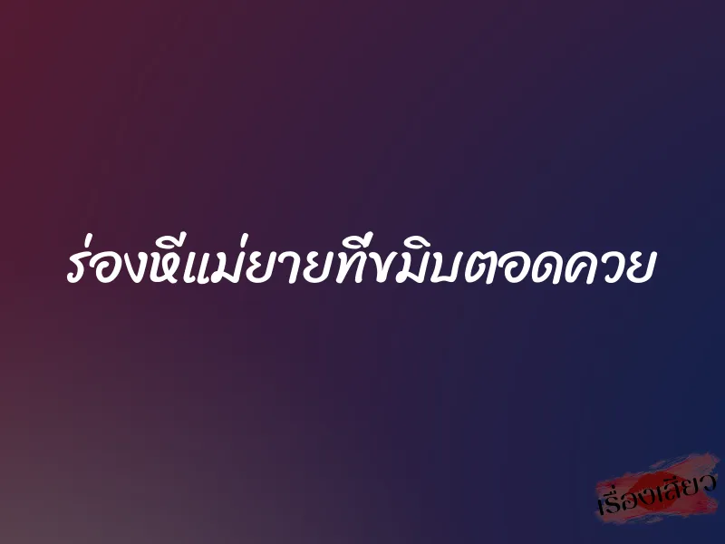 ร่องหีแม่ยายที่ขมิบตอดควย 1 ร่องหีแม่ยายที่ขมิบตอดควย