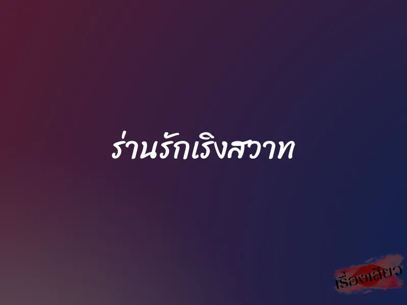 ร่านรักเริงสวาท 1 ร่านรักเริงสวาท