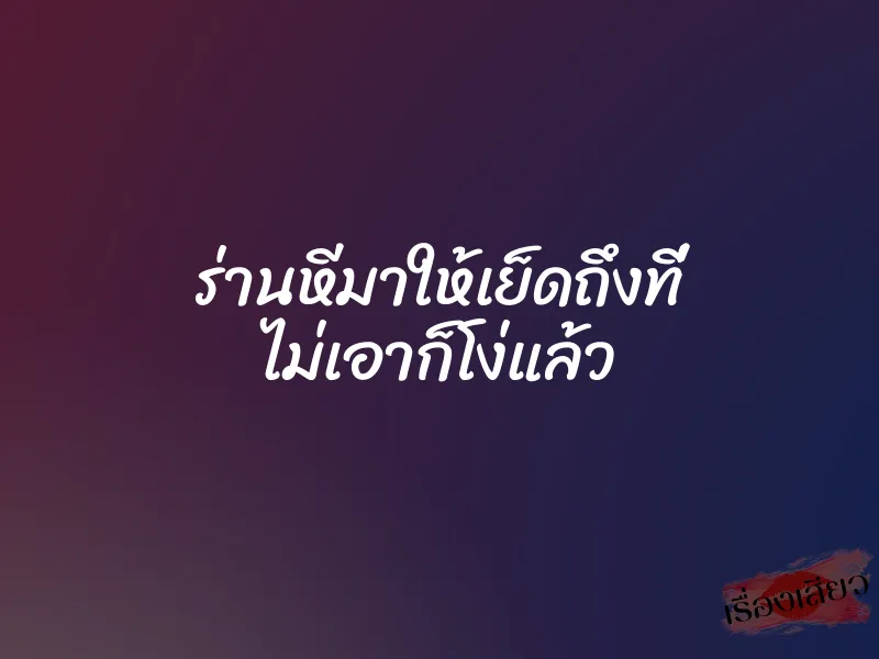 ร่านหีมาให้เย็ดถึงที่ ไม่เอาก็โง่แล้ว 1 ร่านหีมาให้เย็ดถึงที่ ไม่เอาก็โง่แล้ว