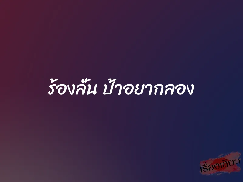 ร้องลั่น ป้าอยากลอง 1 ร้องลั่น ป้าอยากลอง