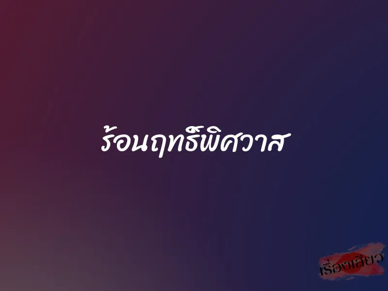 ร้อนฤทธิ์พิศวาส 1 ร้อนฤทธิ์พิศวาส