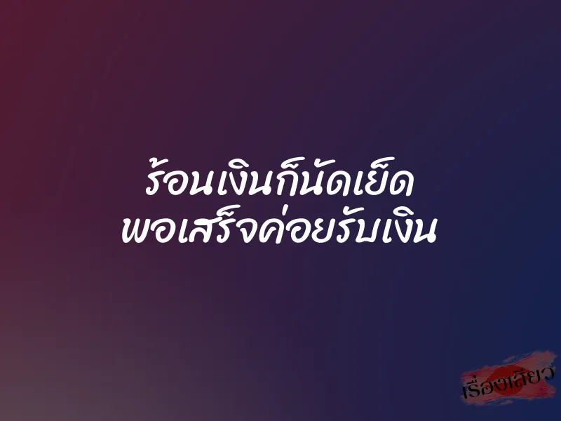 ร้อนเงินก็นัดเย็ด พอเสร็จค่อยรับเงิน 1 ร้อนเงินก็นัดเย็ด พอเสร็จค่อยรับเงิน