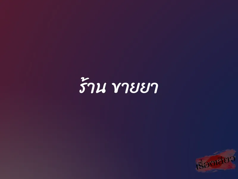 ร้าน ขายยา 1 ร้าน ขายยา