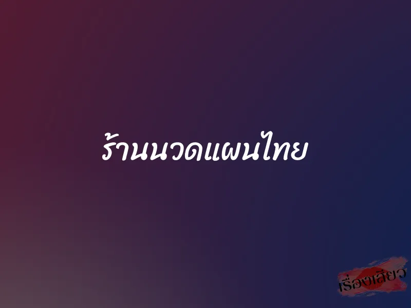 ร้านนวดแผนไทย 1 ร้านนวดแผนไทย