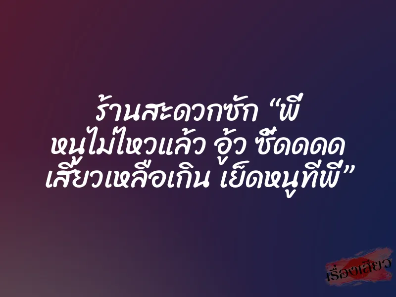 ร้านสะดวกซัก “พี่ หนูไม่ไหวแล้ว อู้ว ซี้ดดดด เสียวเหลือเกิน เย็ดหนูทีพี่” 1 ร้านสะดวกซัก “พี่ หนูไม่ไหวแล้ว อู้ว ซี้ดดดด เสียวเหลือเกิน เย็ดหนูทีพี่”