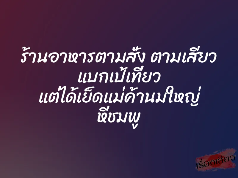 ร้านอาหารตามสั่ง ตามเสียว แบกเป้เที่ยว แต่ได้เย็ดแม่ค้านมใหญ่ หีชมพู 1 ร้านอาหารตามสั่ง ตามเสียว แบกเป้เที่ยว แต่ได้เย็ดแม่ค้านมใหญ่ หีชมพู