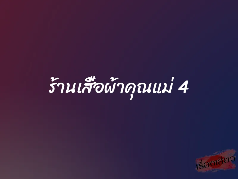 ร้านเสื้อผ้าคุณแม่ 4 1 ร้านเสื้อผ้าคุณแม่ 4
