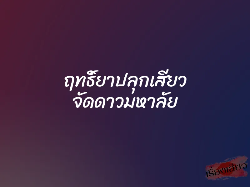 ฤทธิ์ยาปลุกเสียว จัดดาวมหาลัย 9 ฤทธิ์ยาปลุกเสียว จัดดาวมหาลัย