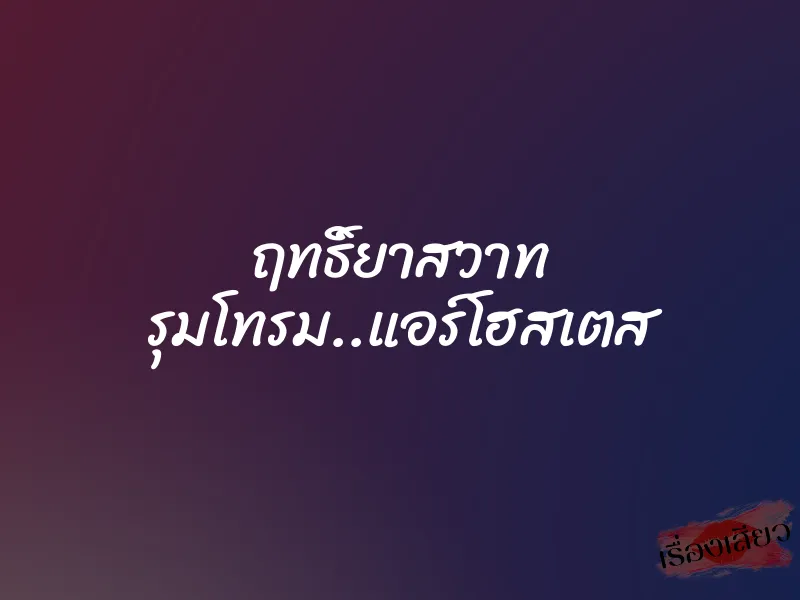 ฤทธิ์ยาสวาท รุมโทรม..แอร์โฮสเตส 1 ฤทธิ์ยาสวาท รุมโทรม..แอร์โฮสเตส
