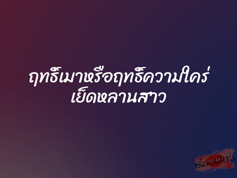 ฤทธิ์เมาหรือฤทธิ์ความใคร่ เย็ดหลานสาว 7 ฤทธิ์เมาหรือฤทธิ์ความใคร่ เย็ดหลานสาว