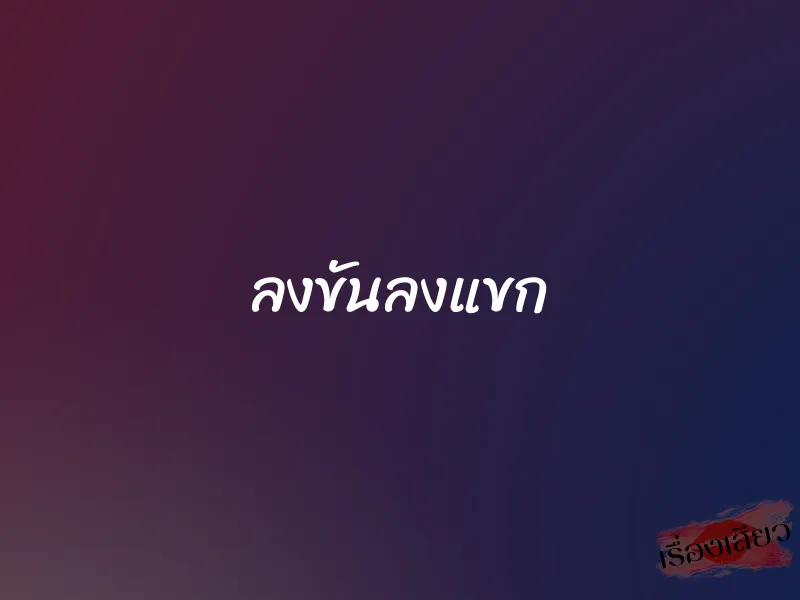 ลงขันลงแขก 1 ลงขันลงแขก