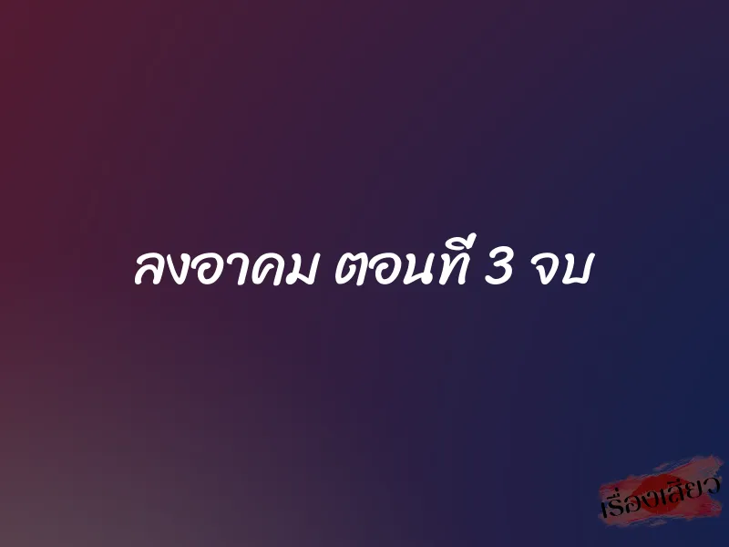ลงอาคม ตอนที่ 3 จบ 1 ลงอาคม ตอนที่ 3 จบ