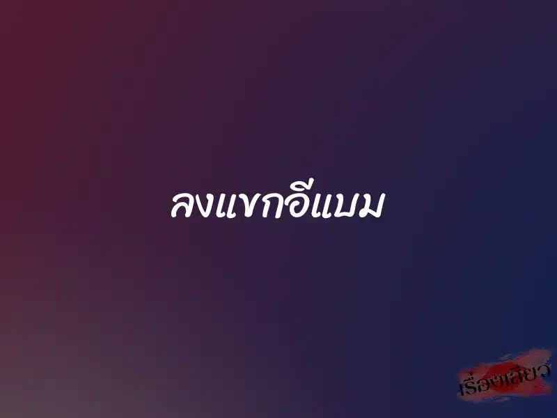 ลงแขกอีแบม 1 ลงแขกอีแบม