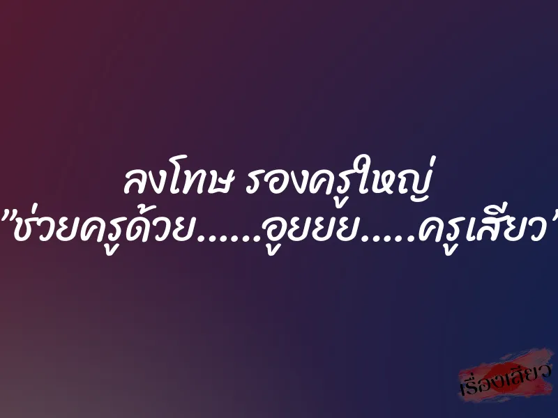 ลงโทษ รองครูใหญ่ ”ช่วยครูด้วย……อูยยย…..ครูเสียว” 1 ลงโทษ รองครูใหญ่ ”ช่วยครูด้วย……อูยยย…..ครูเสียว”