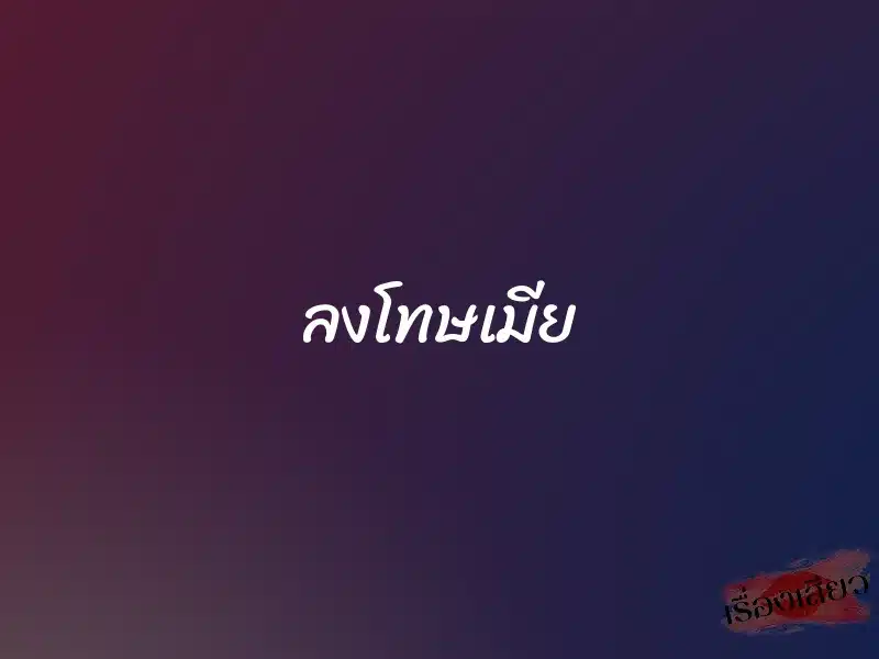 ลงโทษเมีย 1 ลงโทษเมีย