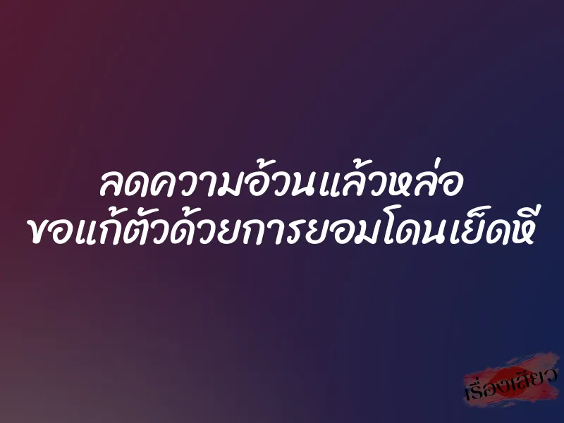 ลดความอ้วนแล้วหล่อ ขอแก้ตัวด้วยการยอมโดนเย็ดหี 1 ลดความอ้วนแล้วหล่อ ขอแก้ตัวด้วยการยอมโดนเย็ดหี