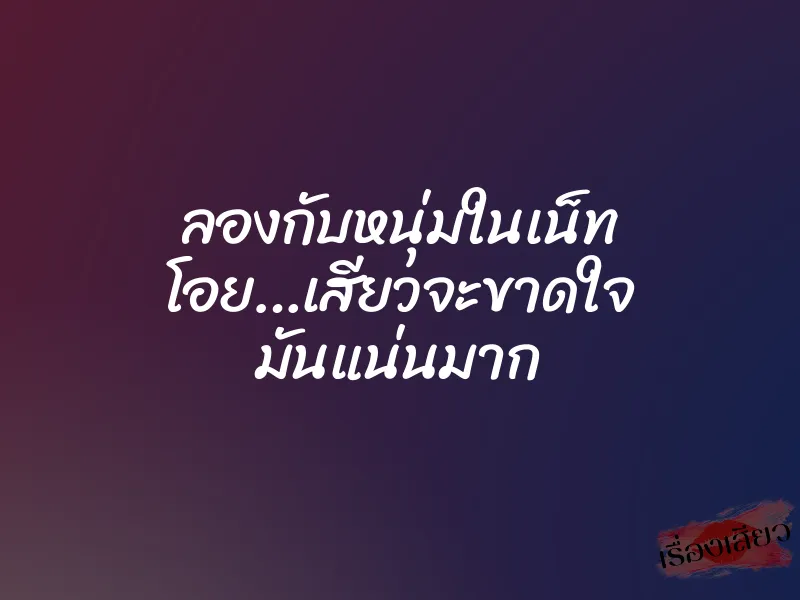 ลองกับหนุ่มในเน็ท โอย…เสียวจะขาดใจ มันแน่นมาก 1 ลองกับหนุ่มในเน็ท โอย…เสียวจะขาดใจ มันแน่นมาก
