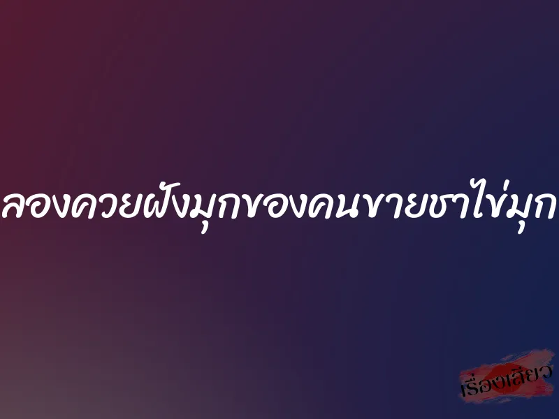 ลองควยฝังมุกของคนขายชาไข่มุก 1 ลองควยฝังมุกของคนขายชาไข่มุก