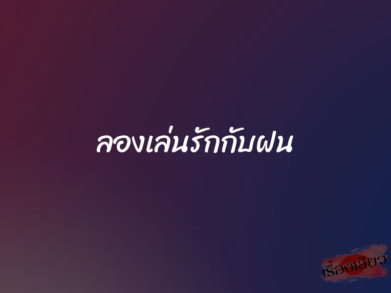 ลองเล่นรักกับฝน 1 ลองเล่นรักกับฝน