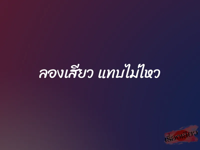 ลองเสียว แทบไม่ไหว 1 ลองเสียว แทบไม่ไหว