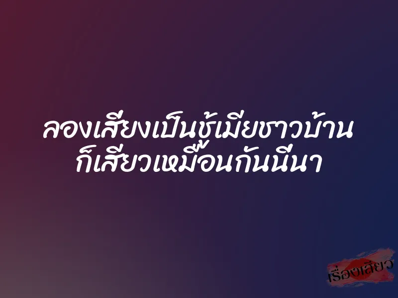 ลองเสี่ยงเป็นชู้เมียชาวบ้าน ก็เสียวเหมือนกันนี่นา 1 ลองเสี่ยงเป็นชู้เมียชาวบ้าน ก็เสียวเหมือนกันนี่นา