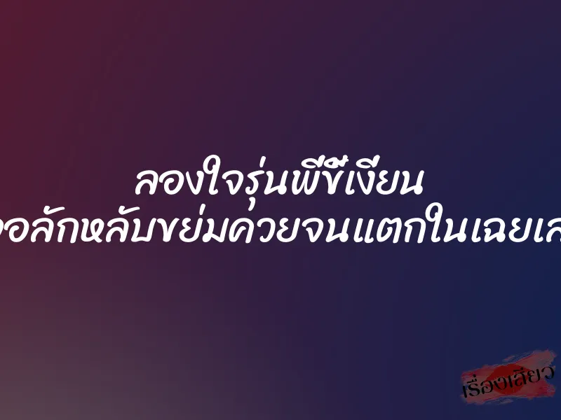 ลองใจรุ่นพี่ขี้เงี่ยน เจอลักหลับขย่มควยจนแตกในเฉยเลย 1 ลองใจรุ่นพี่ขี้เงี่ยน เจอลักหลับขย่มควยจนแตกในเฉยเลย