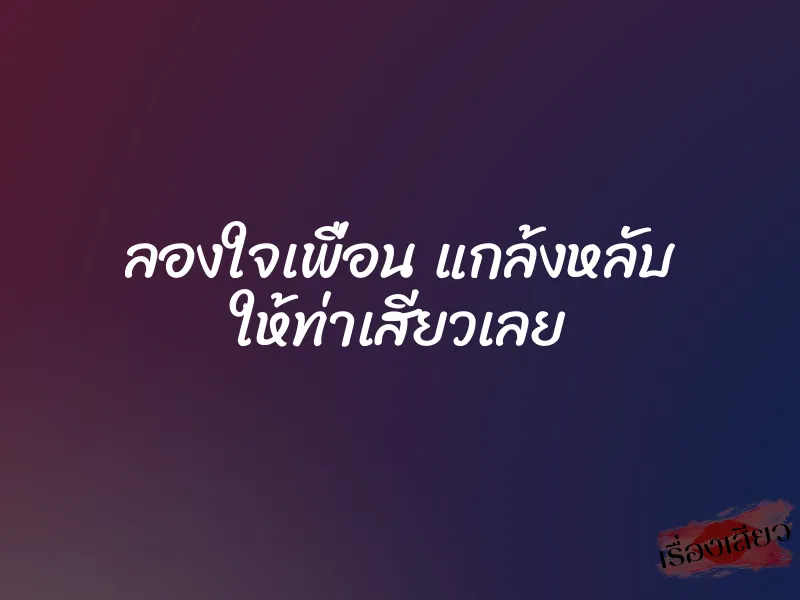 ลองใจเพื่อน แกล้งหลับ ให้ท่าเสียวเลย 1 ลองใจเพื่อน แกล้งหลับ ให้ท่าเสียวเลย