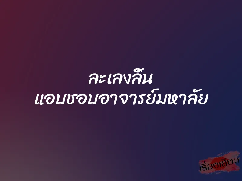 ละเลงลิ้น แอบชอบอาจารย์มหาลัย 1 ละเลงลิ้น แอบชอบอาจารย์มหาลัย