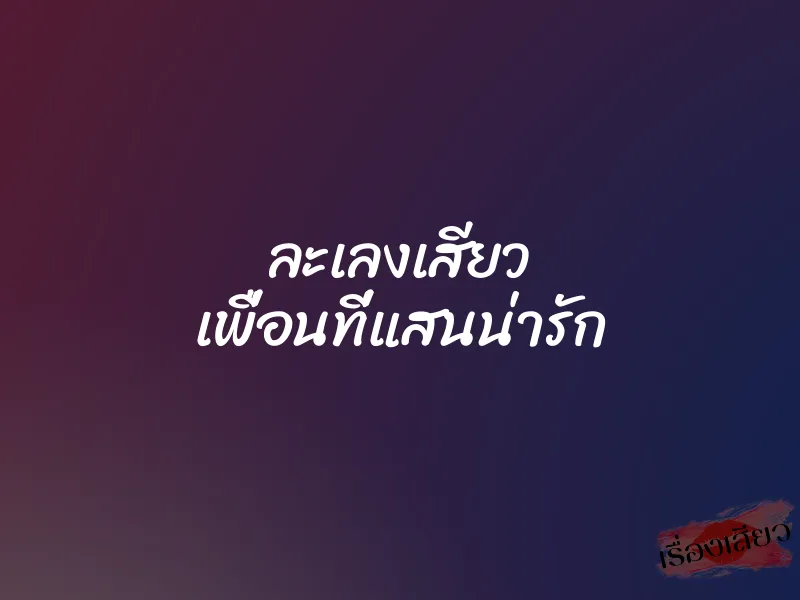 ละเลงเสียว เพื่อนที่แสนน่ารัก 1 ละเลงเสียว เพื่อนที่แสนน่ารัก