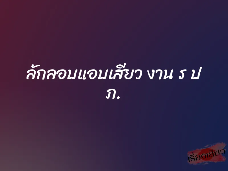 ลักลอบแอบเสียว งาน ร ป ภ. 1 ลักลอบแอบเสียว งาน ร ป ภ.