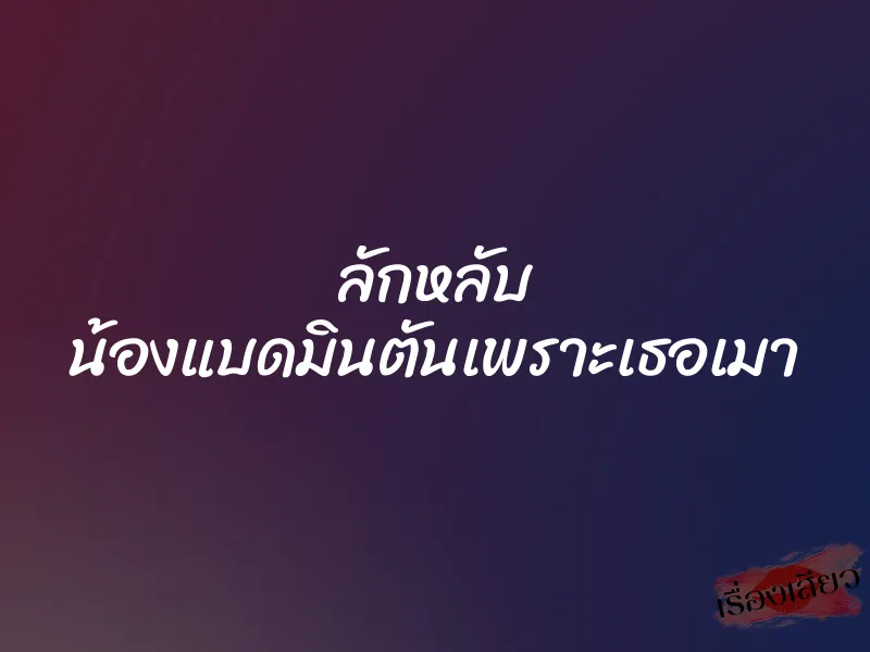 ลักหลับ น้องแบดมินตันเพราะเธอเมา 1 ลักหลับ น้องแบดมินตันเพราะเธอเมา