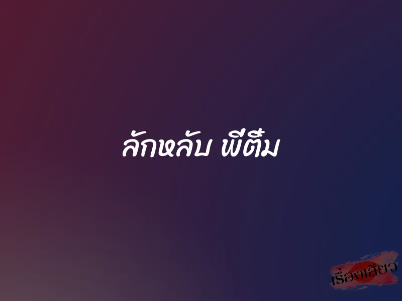 ลักหลับ พี่ติ๋ม 1 ลักหลับ พี่ติ๋ม