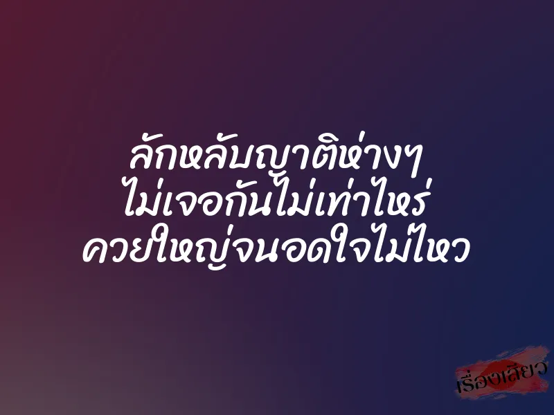 ลักหลับญาติห่างๆ ไม่เจอกันไม่เท่าไหร่ ควยใหญ่จนอดใจไม่ไหว 1 ลักหลับญาติห่างๆ ไม่เจอกันไม่เท่าไหร่ ควยใหญ่จนอดใจไม่ไหว