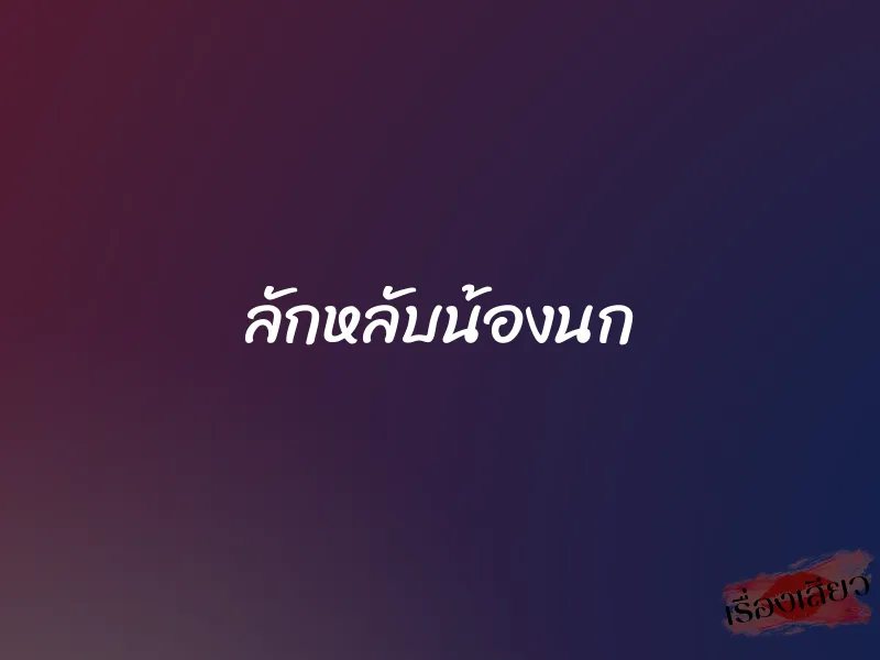 ลักหลับน้องนก 1 ลักหลับน้องนก