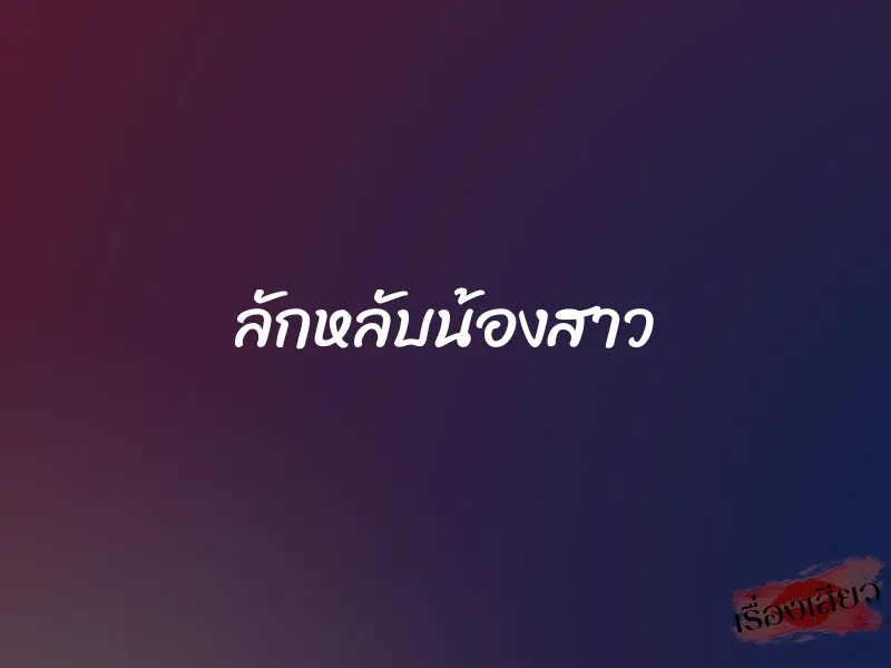 ลักหลับน้องสาว 1 ลักหลับน้องสาว