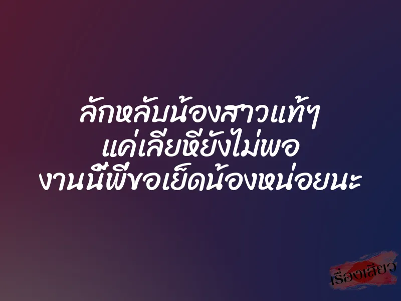 ลักหลับน้องสาวแท้ๆ แค่เลียหียังไม่พอ งานนี้พี่ขอเย็ดน้องหน่อยนะ 1 ลักหลับน้องสาวแท้ๆ แค่เลียหียังไม่พอ งานนี้พี่ขอเย็ดน้องหน่อยนะ