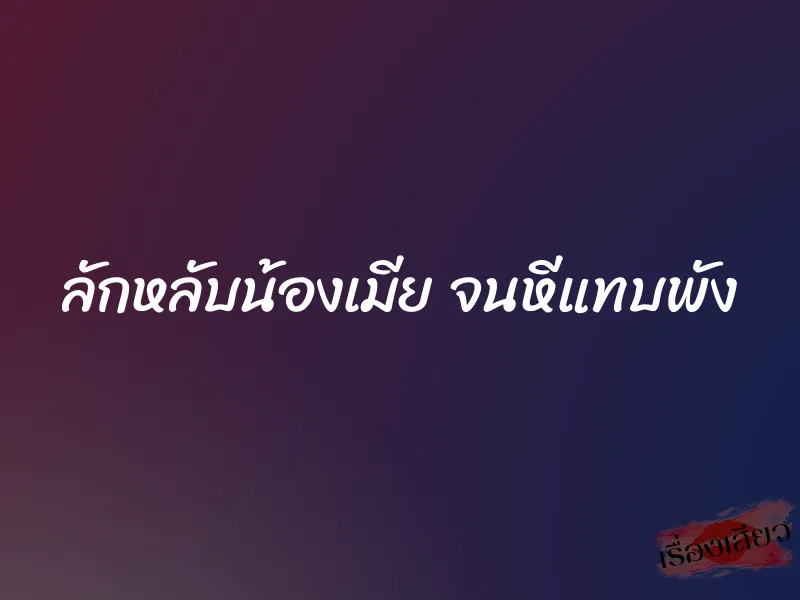 ลักหลับน้องเมีย จนหีแทบพัง 1 ลักหลับน้องเมีย จนหีแทบพัง