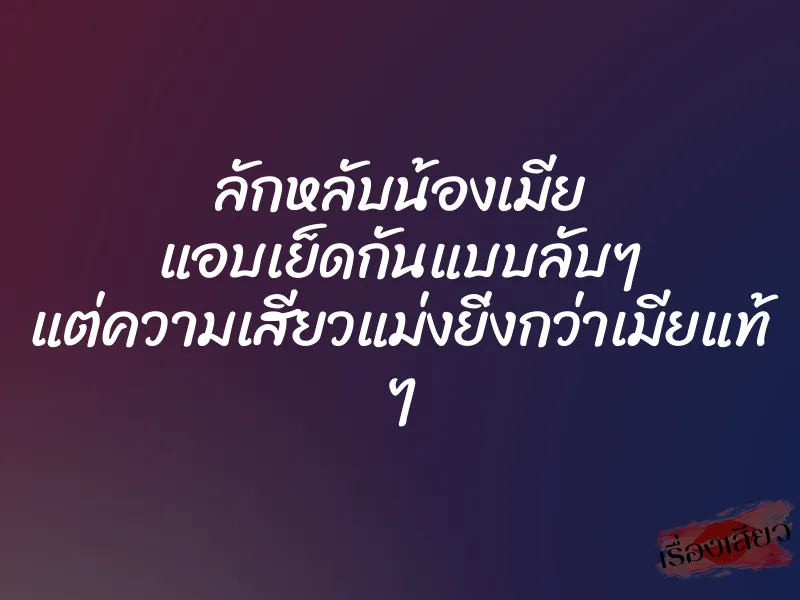 ลักหลับน้องเมีย แอบเย็ดกันแบบลับๆ แต่ความเสียวแม่งยิ่งกว่าเมียแท้ ๆ 1 ลักหลับน้องเมีย แอบเย็ดกันแบบลับๆ แต่ความเสียวแม่งยิ่งกว่าเมียแท้ ๆ