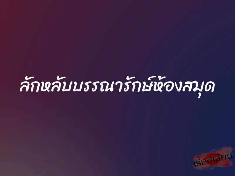 ลักหลับบรรณารักษ์ห้องสมุด 1 ลักหลับบรรณารักษ์ห้องสมุด
