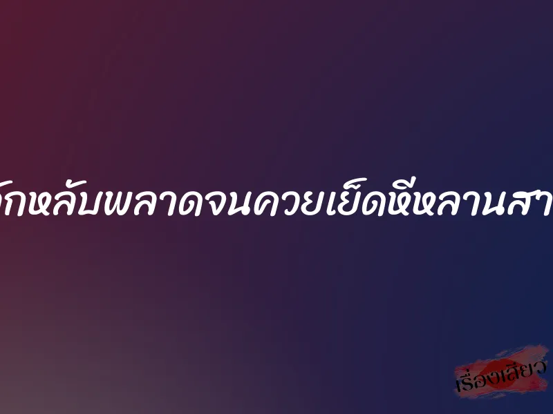 ลักหลับพลาดจนควยเย็ดหีหลานสาว 1 ลักหลับพลาดจนควยเย็ดหีหลานสาว
