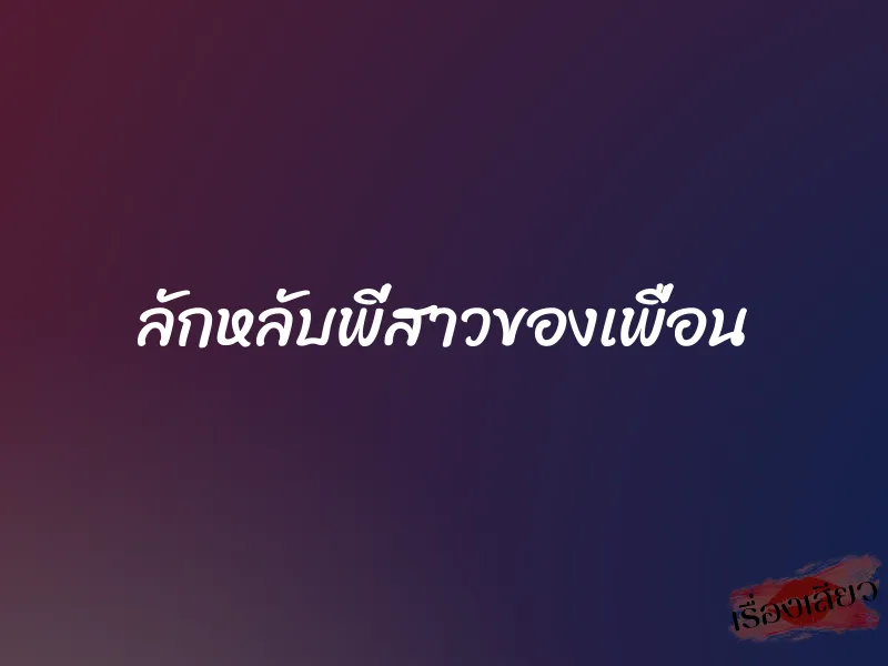 ลักหลับพี่สาวของเพื่อน 1 ลักหลับพี่สาวของเพื่อน