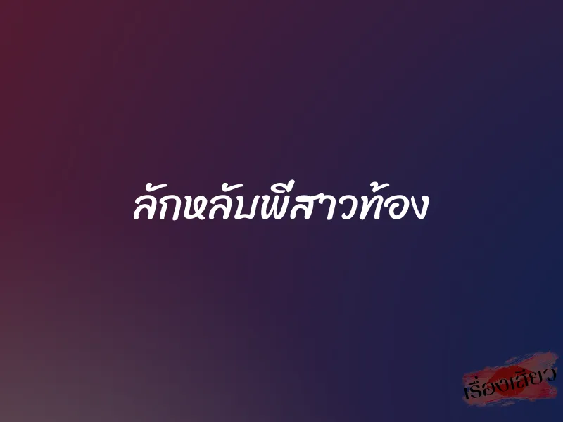 ลักหลับพี่สาวท้อง 1 ลักหลับพี่สาวท้อง