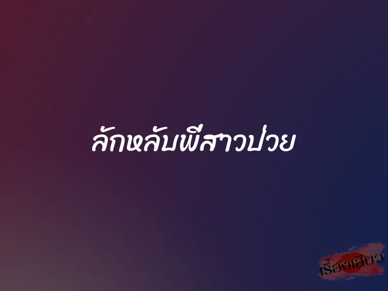 ลักหลับพี่สาวป่วย 1 ลักหลับพี่สาวป่วย
